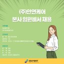 (주)안연케어 이미지