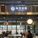 육각커피 광주신세계점