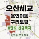 세교뜰공인중개사사무소 | 오산세교 용인이동 구리토평 등 5곳에 8만호 신규택지