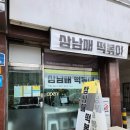 삼남매 | 삼남매 떡볶이 후기