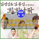 김영임&김용임<방방곡곡> 이미지