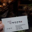 부뚜막산채돌솥밥