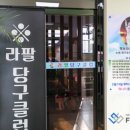 라팔당구클럽 이미지