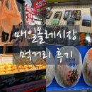회마농 | 매일올레시장] 올레시장 먹거리 총정리!(중앙통닭 마농치킨・민영활어공장 초밥・제성제과 만두빵・달인...