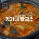 명가네손칼국수 | 강릉 현지인 장칼국수 맛집 / 명가네 칼국수, 양이 엄청 많아요 가성비 찐입니다