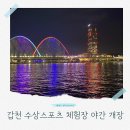 유등로 | 아이와 함께 대전 갑천수상스포츠체험장 야간개장 동력 보트 탑승 후기