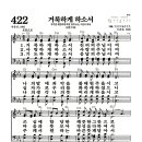 새찬송가 422장 - 거룩하게 하소서 (악보) 이미지