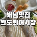 완도회어시장