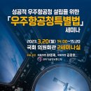 한국판 NASA '우주항공청' 설립 위해 여야 '합동 세미나' 개최 이미지