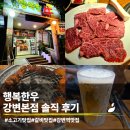 강변빌딩 | 가족모임, 아이와 식사하기 좋은 맛집 행복한우(강변) 솔직 후기(내 돈 내산)