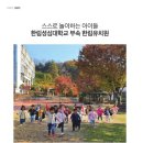 한림성심대학교부속 한림유치원 이미지