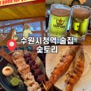 수원시청 | [수원 팔달구] 수원 인계동 수원시청역 술집 : 숯토리 내돈내산 + 웨이팅 후기