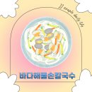 바다손칼국수 | 남원 칼국수 맛집 찾는다면? 바다해물손칼국수 솔직 방문후기