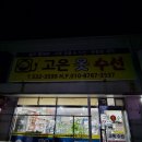 고은옷수선 - 구미시 백산로 71-17 | 고은옷수선