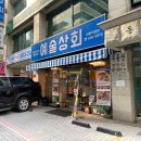 선릉 맛집 : 냉동삼겹살이 맛있는 고기집 예술상회 (메뉴,위치,주차)