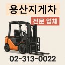 타이어프로 산정점 | 용산 지게차 출장작업 당일 현장지원 예약 팁과 솔직 후기