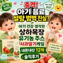 11590-125 | 충격! 아기 음료 설탕 범벅 진실? 상하목장 유기농 주스 사과딸기케일 내돈내산 12팩 솔직후기