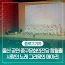 사랑의 노래 | 울산 공연 중구문화의전당 함월홀 사랑의 노래 그리움의 메아리