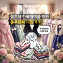 산호옷수선 - 포항시 북구 용두산길 48 | 울산 한복대여 전문점 혼주한복 피팅 후기