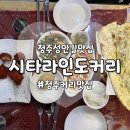 남문로-1 | [청주남문로맛집] 청주 카레 맛집 인도 요리 추천 <시타라인도커리>
