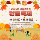 입장료 1,500원, 65세 이상 무료&#34; 30만 평 단풍으로 물드는 국내 최대 가을축제 이미지