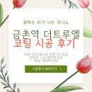금촌역 | 티나노 코팅 시공 후기｜금촌역 더트루엘 센트리지 욕실·주방 인조대리석 상판·거실 강마루