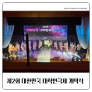 제2회 대구교육연극제 | 제2회 대한민국 대학연극제 개막식 현장 후기