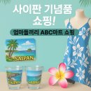사이판 ABC 마트 후기｜기념품 쇼핑, 택시 정보까지 꿀팁 정리!