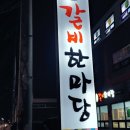 황토갈비한마당 이미지