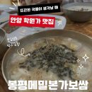 안양학원가맛집. 진하고 구수한 봉평메밀막국수본가보쌈 방문 후기