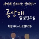 공산재한의원 창원 이미지