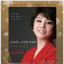 소프라노 고미현 독창회 (SOPRANO MIHYUN KHO RECITAL ) 이미지