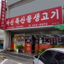 아산축산물불고기