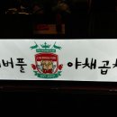 리버풀야채곱창