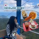 브라운핸즈 | 거제 가을 가볼만한곳 파노라마 케이블카 스낵코너 브라운핸즈 후기