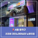 리코퀸 코인노래연습장 | 노량진 가성비 노래방 리코퀸 코인 서울 동작구 가볼만한 곳