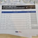 WSA 블라인드 테이스팅 대회 리뷰 및 입상 후기