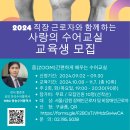 2024 직장 근로자와 함께하는 사랑의 수어교실 교육생 모집 이미지