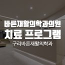 구리바른재활의학과의원 이미지