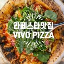 소란피자 | 라페스타맛집 화덕피자 먹으러 강아지랑 다녀온 VIVO PIZZA 내돈내산 후기
