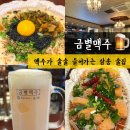 술술들어가는집 | 삼송 맥주 금별맥주 메뉴 솔직 후기, 술이 술술 들어가는 집