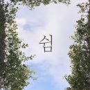 풍유산업 | 휴(休)_나무 그늘에서 쉬었다 가는 문명