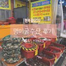 그린수산 - 완도군 | [보령]천북 굴단지 '명미수산' 방문 후기