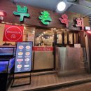 이마트24R종로대호점 | [ 종로5가역 놀거리 ] &#39;부촌육회&#39; &#39;빈대떡&#39; &#39;을지공간 연극&#39;