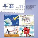 월간 우표 2015년 11월호 이미지