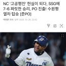 NC '고공행진' 현실이 되다, SSG에 7-6 짜릿한 승리, PO 진출! 수원행 열차 탑승 [준PO] 이미지