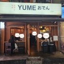 논현1-101 | 유메오뎅 논현점 후기, 신논현이자카야 맛집