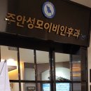 주안성모이비인후과의원 이미지