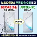 플러스스토리#큰옷 | 용인핸드폰수리 노트10플러스액정수리비용 50% 아끼는...찾아오신 고객님 교체 후기 (퍼펙트액정수리)