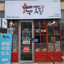 까만집 - 북구 | [리뷰] 미사역찜닭 두찜 미사강변점 까만찜닭 후기